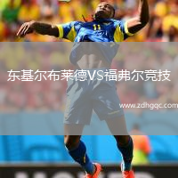 東基爾布萊德VS福弗爾競技