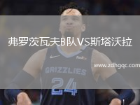 弗羅茨瓦夫B隊VS斯塔沃拉
