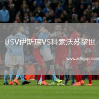 USV伊斯琛VS科索沃蘇黎世