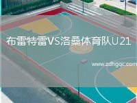 布雷特雷VS洛桑體育隊U21