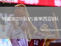 特諾皮爾B隊VS普萊西亞B隊