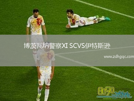 博茨瓦納警察XI SCVS伊特斯遜