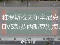 雅羅斯拉夫爾辛尼克VS新羅西斯克黑海人