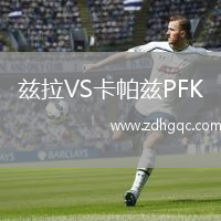 茲拉VS卡帕茲PFK