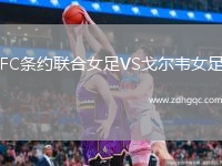 FC條約聯(lián)合女足VS戈?duì)栱f女足