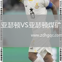 亞瑟頓VS亞瑟頓煤礦