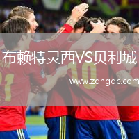 布賴特靈西VS貝利城