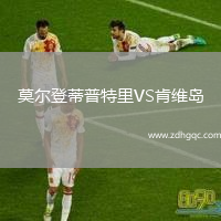 莫爾登蒂普特里VS肯維島