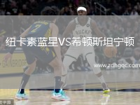 紐卡素藍星VS希頓斯坦寧頓