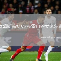 拉姆斯蓋特VS克雷山谷文米爾斯