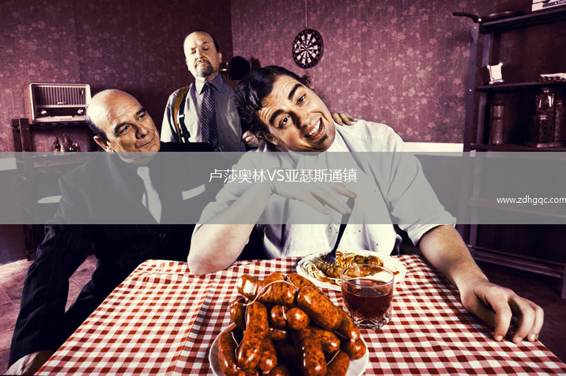 盧莎奧林VS亞瑟斯通鎮(zhèn)