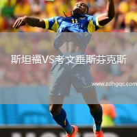 斯坦福VS考文垂斯芬克斯