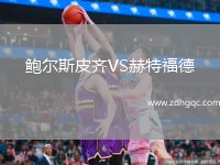 鮑爾斯皮齊VS赫特福德
