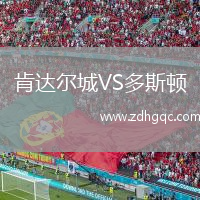 肯達爾城VS多斯頓
