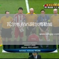 瓦爾韋克VS阿爾梅勒城