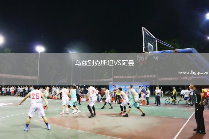 烏茲別克斯坦VS阿曼