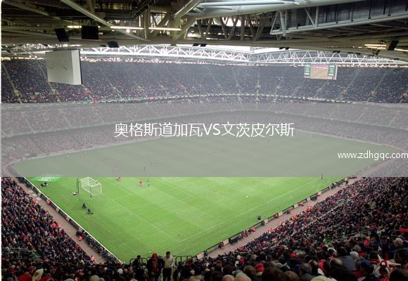 奧格斯道加瓦VS文茨皮爾斯