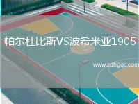 帕爾杜比斯VS波希米亞1905