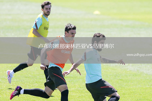 盧布爾雅那奧林匹亞VS馬里博爾