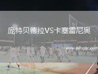 龐特貝德拉VS卡塞雷尼奧