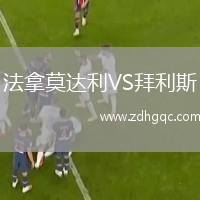 法拿莫達(dá)利VS拜利斯