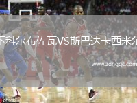 下科爾布佐瓦VS斯巴達卡西米爾