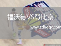 福沃德VS登比察