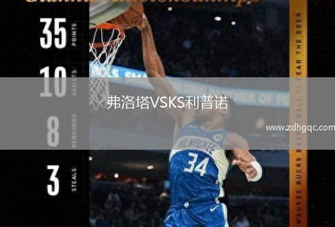弗洛塔VSKS利普諾