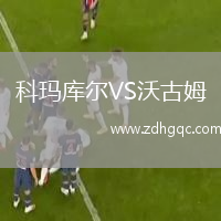 科瑪庫(kù)爾VS沃古姆