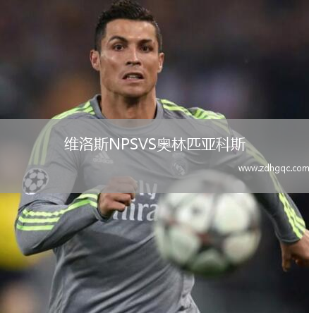 維洛斯NPSVS奧林匹亞科斯
