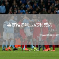 魯塞維多利亞VS利莫內(nèi)