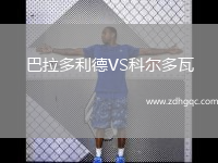 巴拉多利德VS科爾多瓦