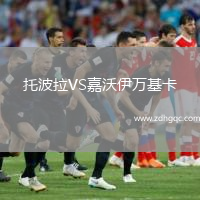 托波拉VS嘉沃伊萬基卡