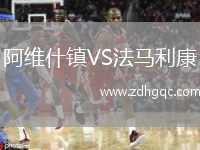 阿維什鎮(zhèn)VS法馬利康