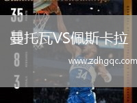 曼托瓦VS佩斯卡拉