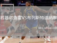 若基諾魚(yú)雷VS布列斯特迪納摩