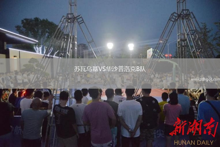蘇瓦烏基VS華沙普洛克B隊