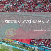 巴塞羅那女足VS阿哈馬女足