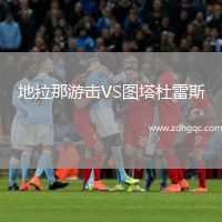 地拉那游擊VS圖塔杜雷斯