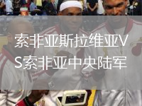 索非亞斯拉維亞VS索非亞中央陸軍