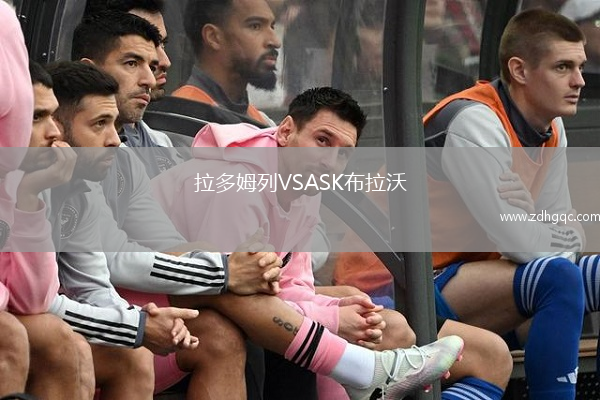 拉多姆列VSASK布拉沃