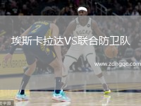 埃斯卡拉達(dá)VS聯(lián)合防衛(wèi)隊(duì)
