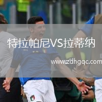 特拉帕尼VS拉蒂納