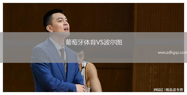 葡萄牙體育VS波爾圖