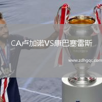 CA盧加諾VS康巴塞雷斯