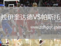 拉伊奎達(dá)德VS帕斯托