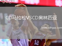 CD馬拉松VSCD奧林匹亞