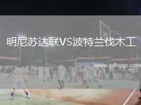 明尼蘇達(dá)聯(lián)VS波特蘭伐木工