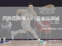 西雅圖海灣人VS皇家鹽湖城