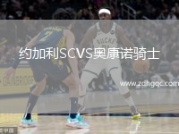 約加利SCVS奧康諾騎士